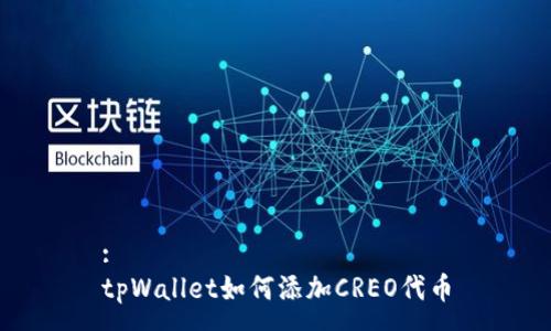 :
tpWallet如何添加CREO代币