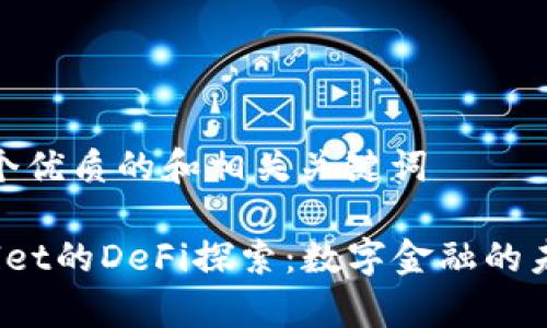 思考一个优质的和相关关键词

 tpWallet的DeFi探索：数字金融的未来之路