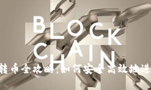  tpWallet虎符转币全攻略：如何安全高效地进行数字资产交易