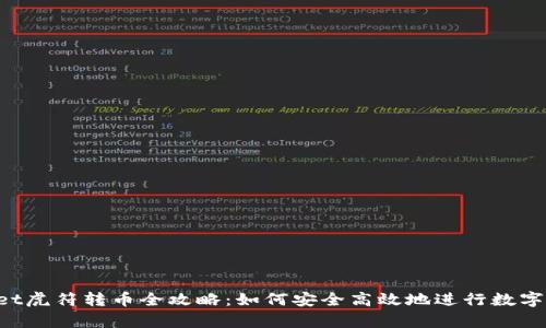  tpWallet虎符转币全攻略：如何安全高效地进行数字资产交易