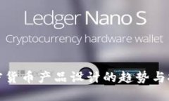 加密货币产品设计的趋势与挑战