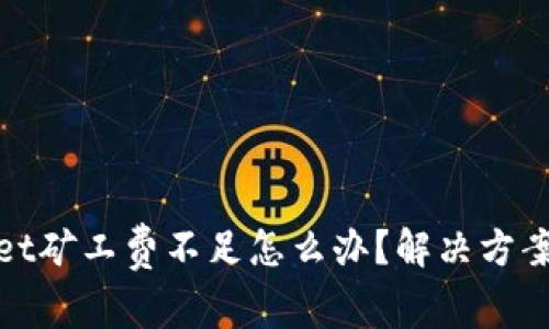 tpWallet矿工费不足怎么办？解决方案与建议