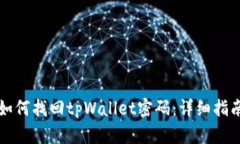 如何找回tpWallet密码：详细指南