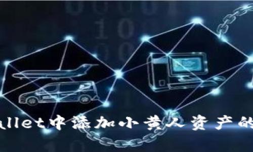 : 在tpWallet中添加小黄人资产的详细指南