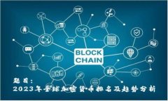 题目:2023年全球加密货币排名及趋势分析