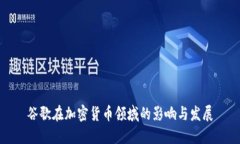 谷歌在加密货币领域的影响与发展