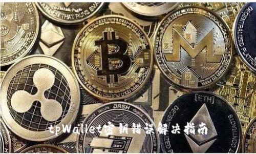 tpWallet密钥错误解决指南