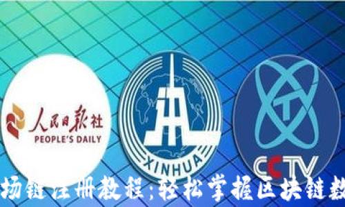 
tpWallet波场链注册教程：轻松掌握区块链数字钱包使用