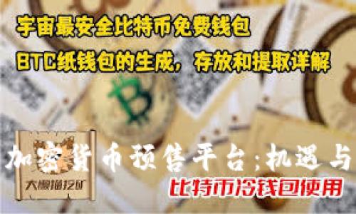 探索加密货币预售平台：机遇与挑战