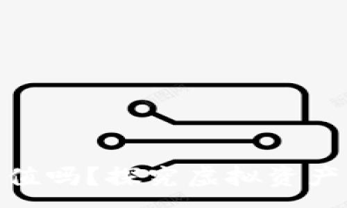 :

加密货币会负值吗？探究虚拟资产的风险与机遇