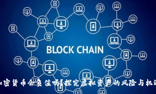 :

加密货币会负值吗？探究虚拟资产的风险与机遇