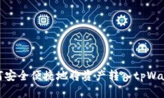 如何安全便捷地将资产转入tpWallet