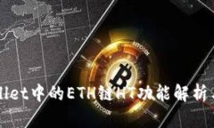 tpWallet中的ETH链HT功能解析与应用