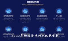  2023年加密货币行业现状分析