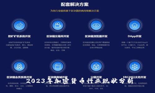  2023年加密货币行业现状分析