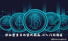 炒加密货币的实战指南：从入门到精通