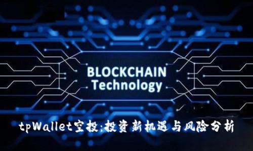 tpWallet空投：投资新机遇与风险分析