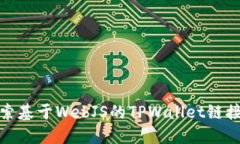 : 探索基于WebJS的TPWallet链接方案