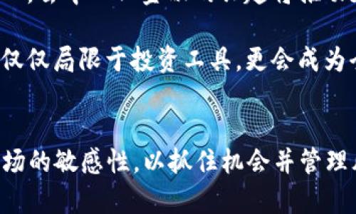 biao ti/biao ti2020年加密货币市场的预测与趋势分析/biao ti
guan jian ci/guan jianci关键词：加密货币, 预测, 市场趋势/guan jianci

引言
随着数字货币的兴起，特别是比特币在2017年底的牛市中引起了全球的关注，越来越多的人开始关注加密货币市场。2020年的加密货币市场面临着许多不确定性与变化，本文将对我们的预测进行深入分析，包括技术发展、市场环境以及潜在的法规变化。

技术发展趋势
2020年，加密货币的技术发展将继续推动市场的演变。以太坊2.0的推出以及其他智能合约平台的崛起将在市场中扮演重要角色。以太坊2.0的分片技术将显著提高交易的速度和可扩展性，吸引更多的开发者和项目进入生态系统。同时，DeFi（去中心化金融）将继续成长，成为一个重要的生态系统，允许用户在没有中介的情况下进行贷款、交易和其他金融服务。

此外，Layer 2解决方案的兴起，例如闪电网络（Lightning Network）和Raiden Network等，将为比特币等主流货币提供更多的可扩展性和灵活性。随着交易费用的上涨，这些解决方案将为用户提供更便捷和经济的交易方式，从而促进更多人使用加密货币。

市场环境分析
2020年的全球经济形势将对加密货币市场产生深远影响。由于新冠疫情的影响，许多国家的经济受到重创，导致更高的失业率和消费减少。在这种背景下，传统货币的贬值和对避险资产的需求增加，可能使得人们转向比特币等加密货币作为资产配置的一部分。

此外，机构投资者的入场可能会改变市场的动态。随着越来越多的对冲基金和大型机构开始投资加密货币，市场的波动性可能会减小，同时也会促使价格的进一步上涨。越来越多的商家开始接受比特币和其他加密货币作为支付方式，这也可能会推动更广泛的采用，使“数字黄金”的概念在大众中得到认可。

法规变化及其影响
2020年，各国对于加密货币的监管政策将是一个关键问题。部分国家可能会推出更加严格的监管政策，而另一些国家则可能会采取更开放的态度。例如，美国证券交易委员会（SEC）在数字货币的监管方面将继续对初始代币发行（ICO）进行审查，可能会推出新的法规以确保消费者的安全和市场的透明。

与此同时，全球范围内的政策变化也可能促使国家之间的竞争，加速数字货币的国家级 وص发行。某些国家（如中国）可能会加大对数字货币的探索，推出央行数字货币（CBDC），以寻求在全球金融体系中的领先地位。这些变化不仅会影响国家的金融政策，也可能会引导资本流动和国际贸易的变化，从而影响到加密货币市场的走向。

与传统金融的融合
加密货币与传统金融的融合是2020年的另一大趋势。越来越多的金融机构开始接受并整合加密货币服务。支付处理平台如PayPal允许用户在其平台上购买和销售加密货币，从而让普通消费者更加接触到这一新兴资产类别。此外，许多银行也开始探索与区块链相关的技术，这将进一步促进加密货币的普及。

这种融合不仅体现在支付和交易层面，同时也体现在金融产品的创新上。例如，加密货币衍生品的增加，能够为投资者提供更多的投资选择，并对冲市场风险。这种发展可能使得加密货币市场愈加成熟，同时促使新的投资者进入市场。

潜在风险与挑战
尽管2020年加密货币市场看似充满机会，但随之而来的潜在风险也不容忽视。黑客攻击、市场操纵、监管风险等可能会对投资者的信心造成冲击。此外，随着越来越多的用户和资金涌入市场，泡沫的风险也在加剧。投资者需对这些风险进行清楚认识，并做好相应的风险控制。

在技术层面，虽然区块链技术的发展带来了许多便利，但代码漏洞和智能合约的安全性依然是危机的源头。过去，许多DeFi项目因安全性问题遭受损失，这在一定程度上影响了整个市场的信任度。因此，2020年投资者在选择项目时，需要特别关注其技术的安全性和可行性。

问题探讨

1. 加密货币的普及对传统金融系统有什么影响？
加密货币的普及正在逐步改变传统金融系统的格局。不再依赖中央机构的去中心化金融服务势必对银行、支付系统及其他金融服务提供商构成威胁。首先，用户可以通过去中心化的平台直接进行交易，降低了中介费用。同时，加密货币的全球化特性允许跨境交易以更低的成本进行，这对传统银行业务，特别是国际汇款来说是一种挑战。

此外，随着加密货币与传统金融的融合，更多的金融产品可能会逐渐涉及数字货币。传统银行也许会通过提供加密货币投资服务来吸引新用户，这将对其经营模式造成颠覆。因此，银行需要加强技术革新与合作，才能在快速变化的金融环境中保持竞争力。

2. 2020年加密货币市场的主要风险有哪些？
加密货币市场存在多种风险，包括市场投机风险、技术风险和监管风险等。市场投机风险是由于价格波动幅度较大，投资者需要承受较高的风险。技术风险方面，区块链和智能合约的安全性问题可能导致资产损失。同时，黑客攻击也是一个常见问题。

此外，监管风险的渐增尤为显著。随着各国政府加强对加密货币的监管，可能出现法律合规性的问题，导致某些项目被关闭或面临处罚。这使得投资者需要对市场敏感地反应，并时刻关注政策变化。

3. 如何评估一个加密货币项目的真实价值？
评估加密货币项目的价值通常需要关注几个方面。首先，团队的背景和经验至关重要。项目的白皮书、技术文档和社会媒体关注都应当做深入研究，因为这些往往反映出项目的实际能力与潜力。

其次，项目是否具备解决实际问题的能力，例如提供实时交易、降低交易成本、提升交易安全性等。同时，需要关注其技术的创新性与可行性。最后，社区的参与度与开发者支持也是关键因素。一个强大的社区能够为项目提供持续的动力，推动其发展。

4. 如何选择适合的加密货币投资策略？
投资策略应根据个人的风险承受能力与投资目标而定。短期投机可以捕捉市场的瞬时波动，但同时也伴随更高的风险。相比之下，长期投资适合于对加密货币的未来持乐观态度的投资者。选择投资策略时要考虑市场趋势、资源配置及风险管理措施。

此外，分散投资也是一种较为稳妥的策略，通过将资金分散到多个项目中，可以降低整体风险。投资者还需定期检查和更新投资组合，以适应市场变化。

5. 加密货币在未来的可能性与发展方向是什么？
加密货币作为一种新兴资产类别，未来的发展方向将体现在以下几个方面。其一，技术创新将不断推动加密货币的进步，特别是在可扩展性、安全性和用户体验上。其二，去中心化金融的兴起将推动更多用户参与，从而促进市场增长。

其三，与实体经济的结合将成为重要趋势，例如通过区块链技术的升级改造传统行业。最后，全球化趋势将推动跨国交易、投融资及流动性的提升。加密货币未来将不仅仅局限于投资工具，更会成为全球经济中活跃的一部分。

结论
2020年加密货币市场将面对诸多挑战，同时也蕴藏着巨大的机遇。通过观察技术发展、市场环境和监管政策等多方面因素，投资者应制定合理的投资策略，保持对市场的敏感性，以抓住机会并管理风险。随着时间的推移，加密货币可能会在金融市场中占据更加重要的位置，未来将令人期待。