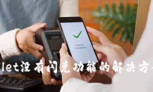 tpWallet没有闪兑功能的解决方案解析
