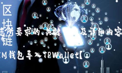 下面是您所要求的、关键词以及详细内容的结构：

如何将IM钱包导入TPWallet？