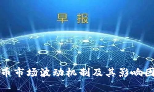 加密货币市场波动机制及其影响因素分析