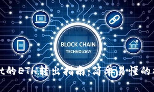 tpWallet的ETH转出指南：简单易懂的操作流程