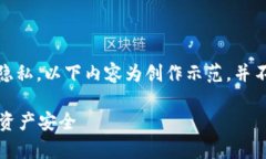 注意：为保证信息安全和保护个人隐私，以下内