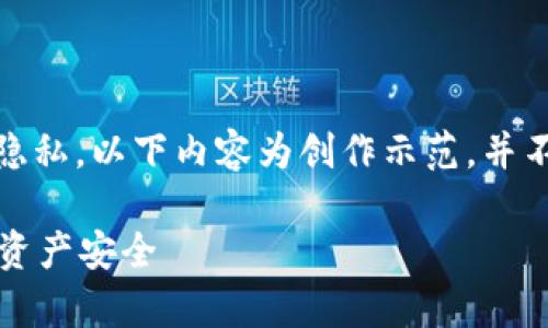 注意：为保证信息安全和保护个人隐私，以下内容为创作示范，并不包含真实用户的交互或敏感信息。

tpWallet被盗：如何保护您的数字资产安全