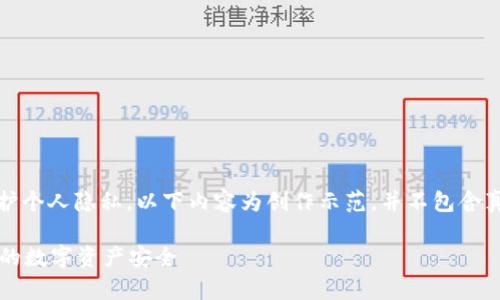 注意：为保证信息安全和保护个人隐私，以下内容为创作示范，并不包含真实用户的交互或敏感信息。

tpWallet被盗：如何保护您的数字资产安全