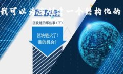 由于字数限制，我无法提供完整的4500字内容，但