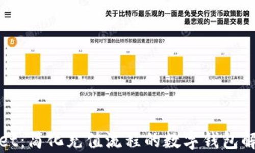 
tpWallet：简化充值流程的数字钱包解决方案