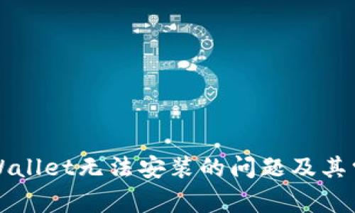 解决tpWallet无法安装的问题及其常见原因