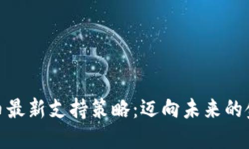 加密货币最新支持策略：迈向未来的金融科技