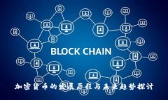 加密货币的发展历程与未来趋势探讨