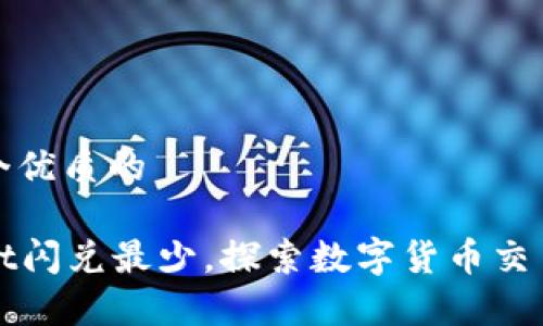 思考一个优质的

tpWallet闪兑最少，探索数字货币交易新模式