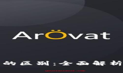 加密货币与普通货币的区别：全面解析数字时代的货币革新