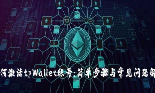 如何激活tpWallet账号：简单步骤与常见问题解析