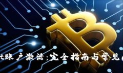 tpWallet账户激活：完全指南与常见问题解答