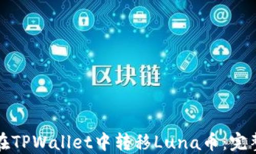 
如何在TPWallet中转移Luna币：完整指南