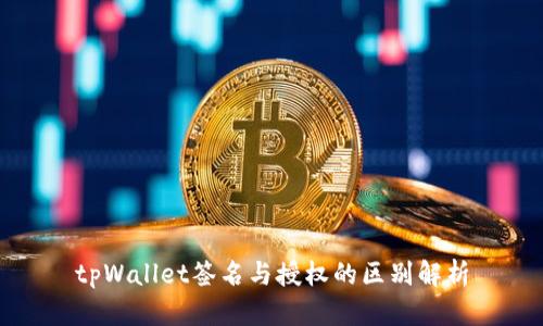 tpWallet签名与授权的区别解析