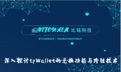 深入探讨tpWallet的兑换功能与跨链技术