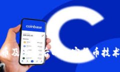 比特币及其背后的加密货币技术详解