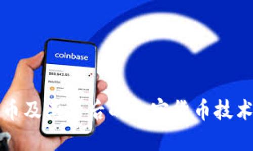 比特币及其背后的加密货币技术详解