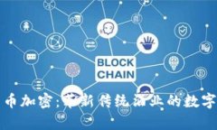 茅台电子货币加密：革新传统酒业的数字化转型