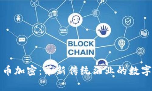 茅台电子货币加密：革新传统酒业的数字化转型之路