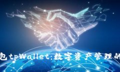 狗币钱包tpWallet：数字资产管理的新选择