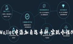 如何在tpWallet中添加自选币种，实现个性化资产管