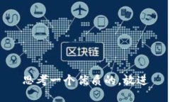 思考一个优质的，放进