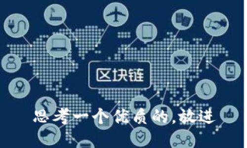 思考一个优质的，放进